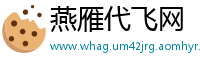 燕雁代飞网